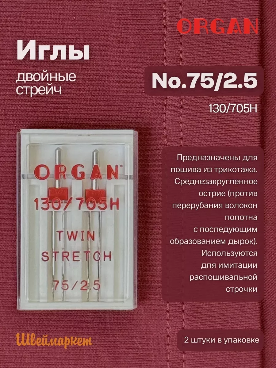 Иглы Organ двойные Супер Стрейч, №75/2.5, 2 шт.