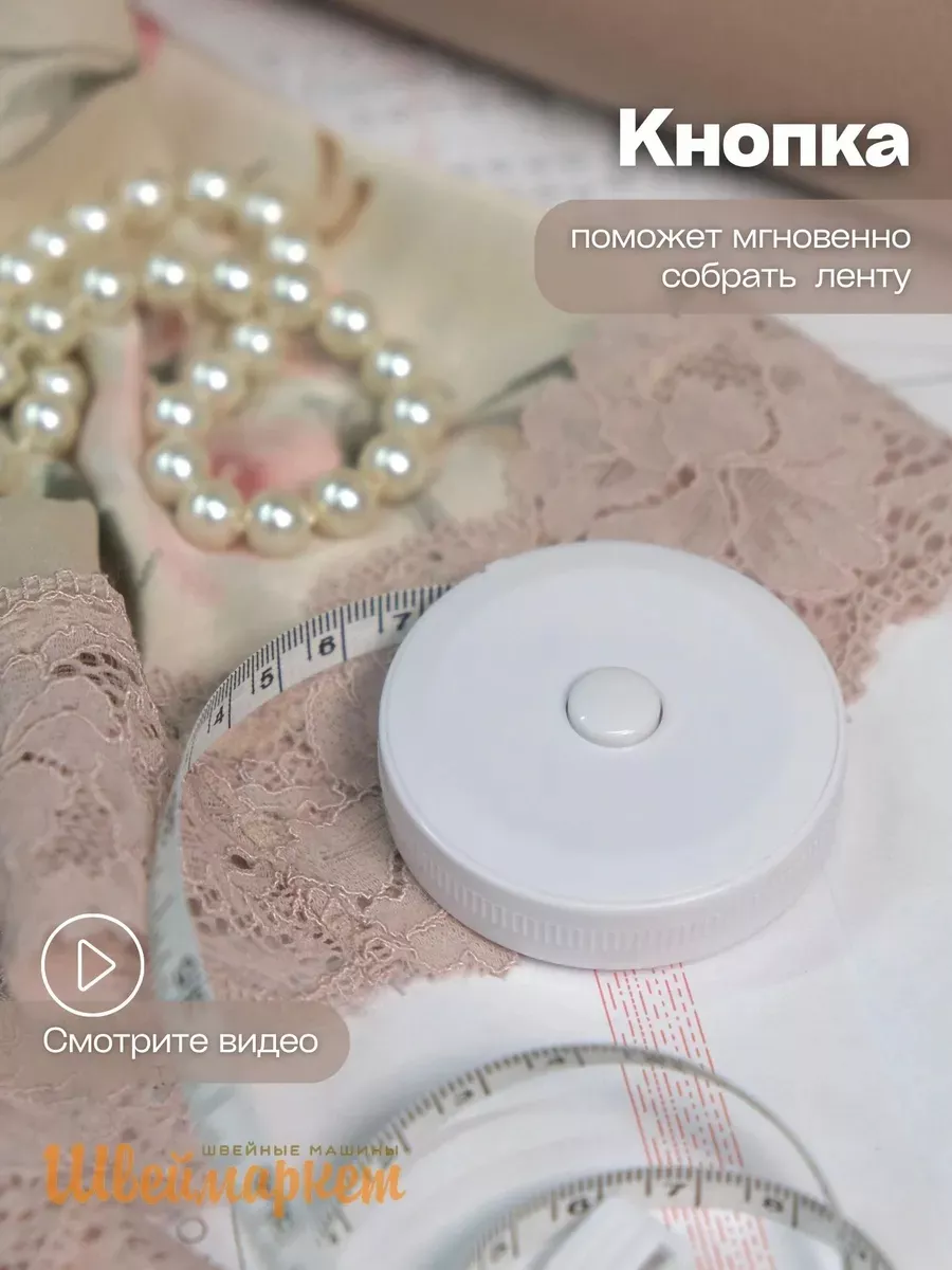Сантиметровая лента в рулетке (с кнопкой, белая), 200 см