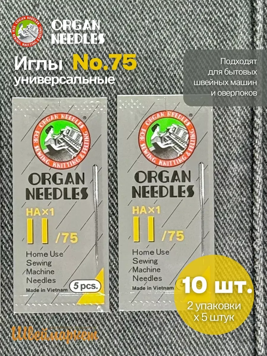Набор игл Organ универсальных HA x 1 №75, 10 шт.