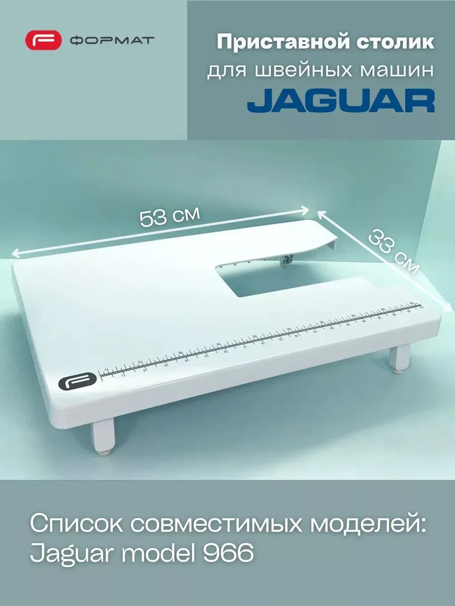 Приставной столик для швейной машины Jaguar Model 966