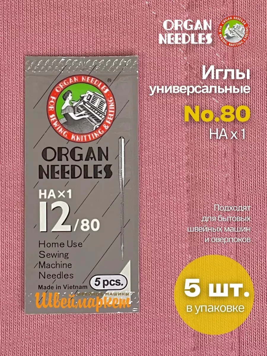Иглы Organ универсальные HA x 1 №80, 5 шт.