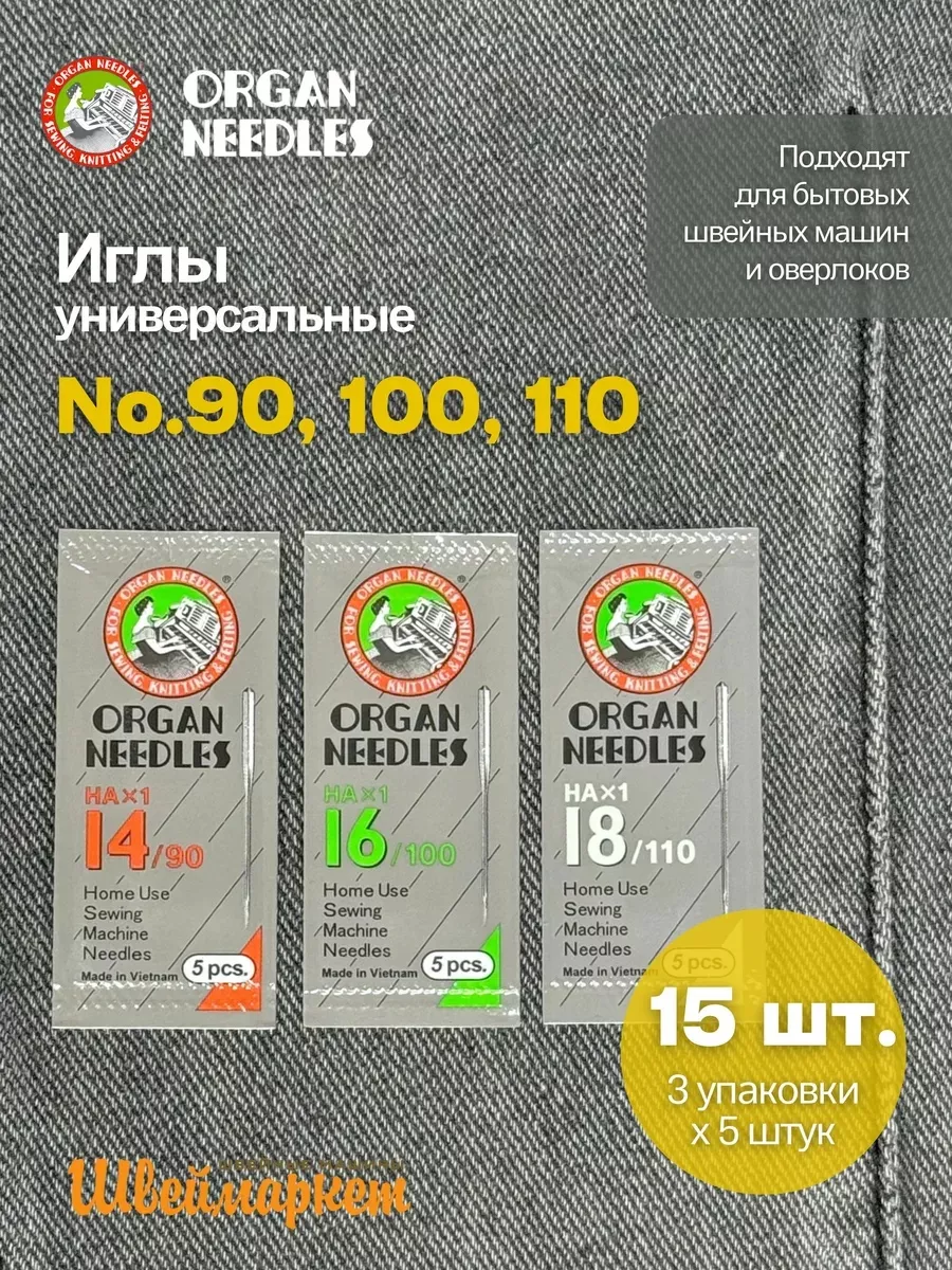 Набор игл Organ универсальных HA x 1 №90-110, 15 шт.