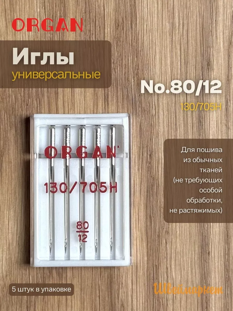 Иглы Organ универсальные, №80, 5 шт.