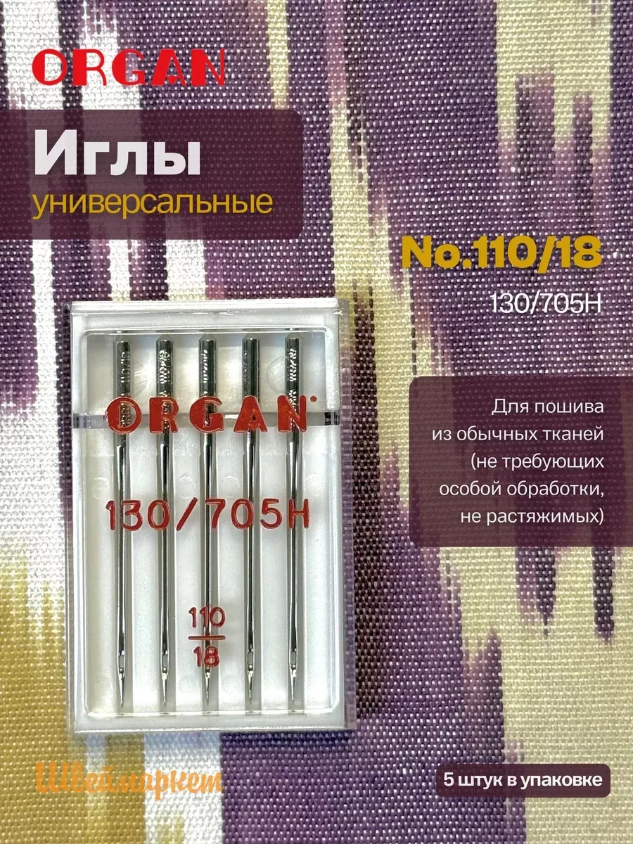 Иглы Organ универсальные, №110, 5 шт.