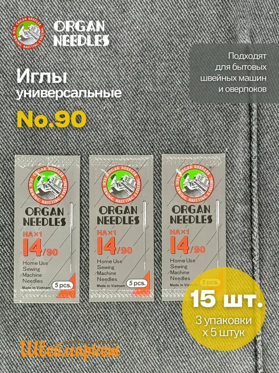Набор игл Organ универсальных HA x 1 №90, 15 шт.