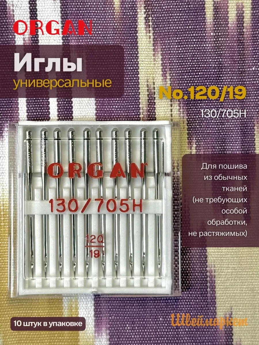 Иглы Organ универсальные, №120, 10 шт.