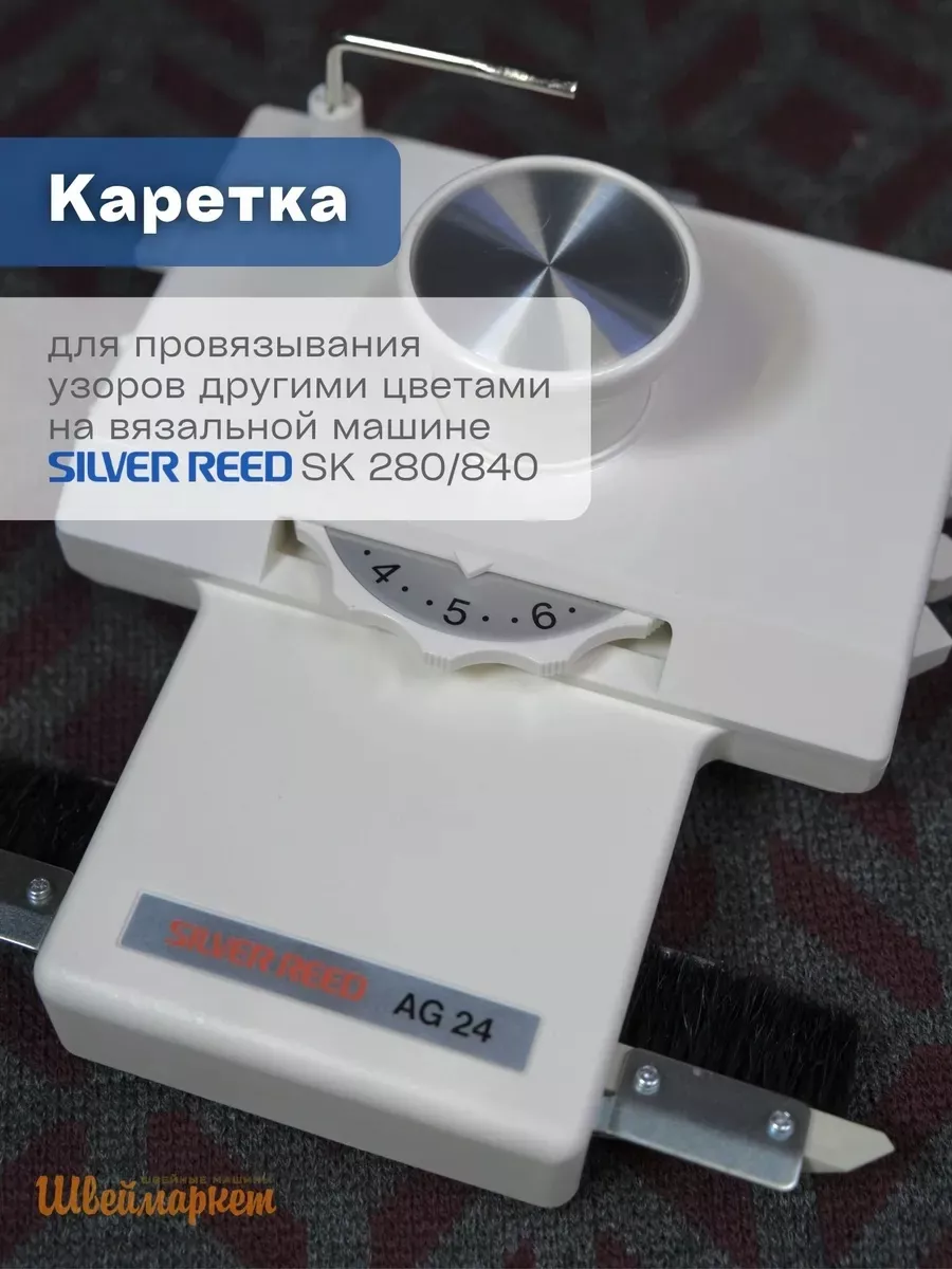 Каретка интарсия Silver Reed AG-24
