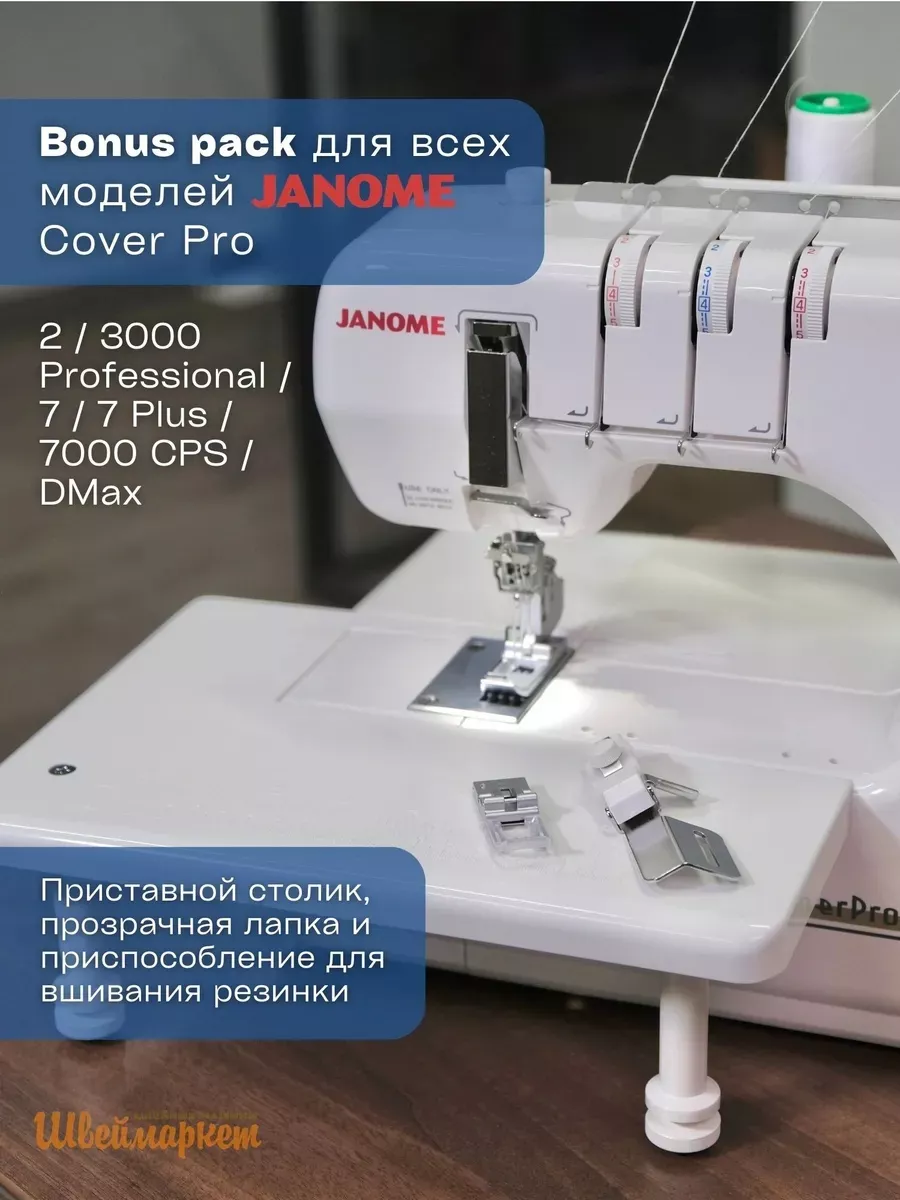 Набор Bonus Pack для распошивальных машин Janome Cover Pro 