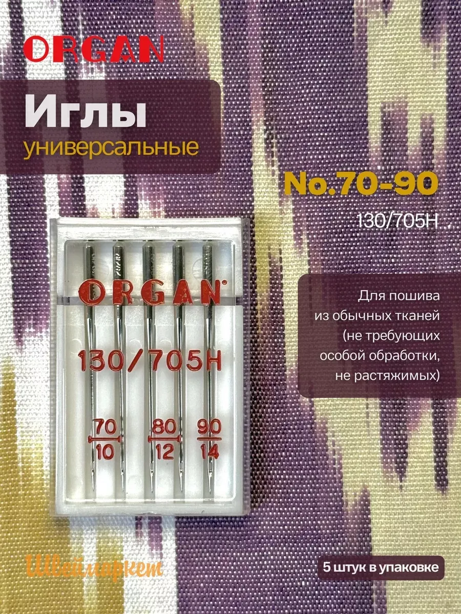 Иглы Organ универсальные, №70-90, 5 шт.