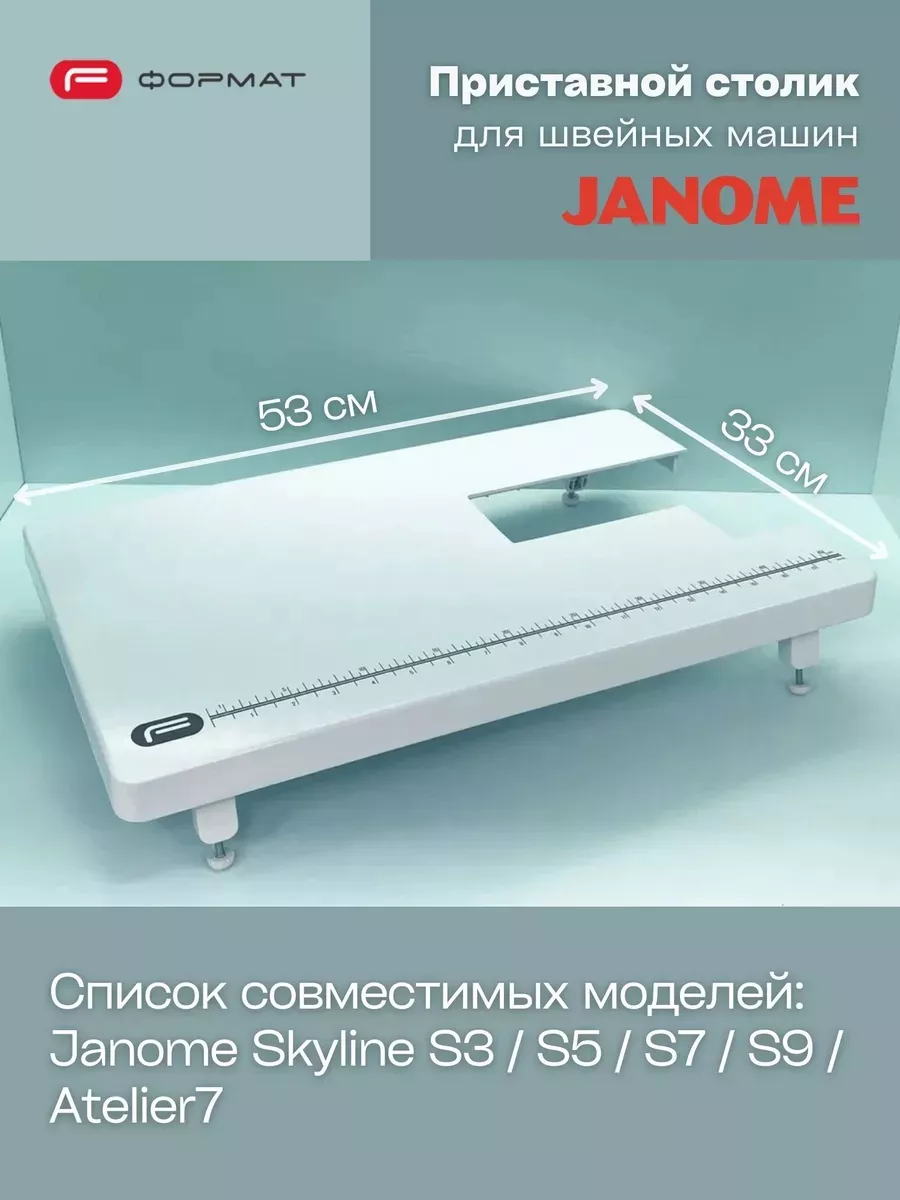 Приставной столик для швейной машины Janome (Skyline/S3/S5/S7/S9/Atelier7)