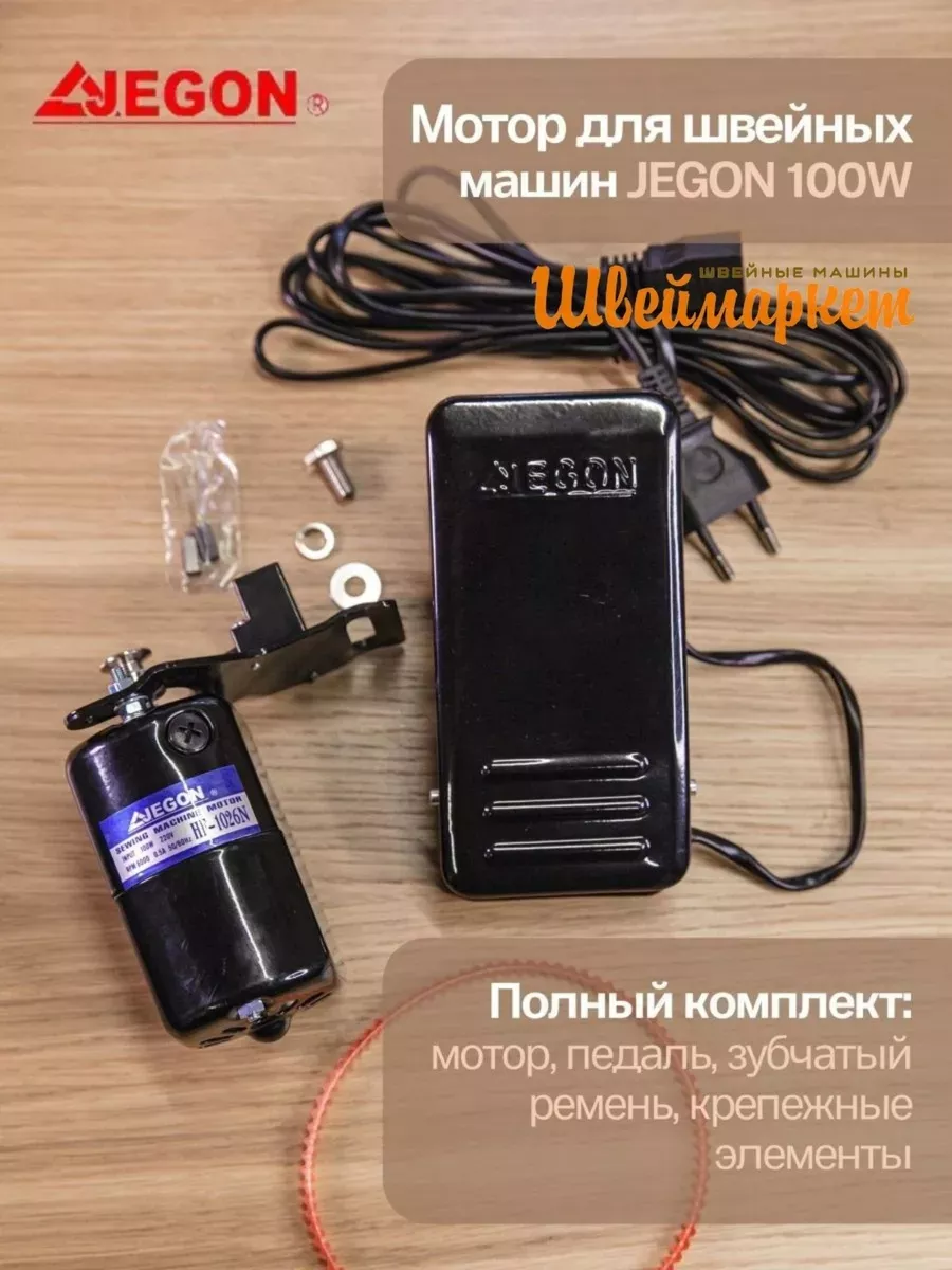 JEGON HF-1026N Электропривод 100Вт, для бытовых швейных машин JEGON HF-1026N Электропривод 100Вт, для бытовых швейных машин