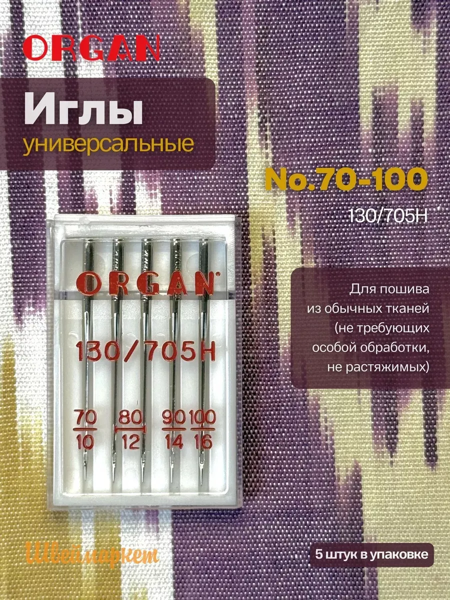 Иглы Organ универсальные, №70-100, 5 шт.