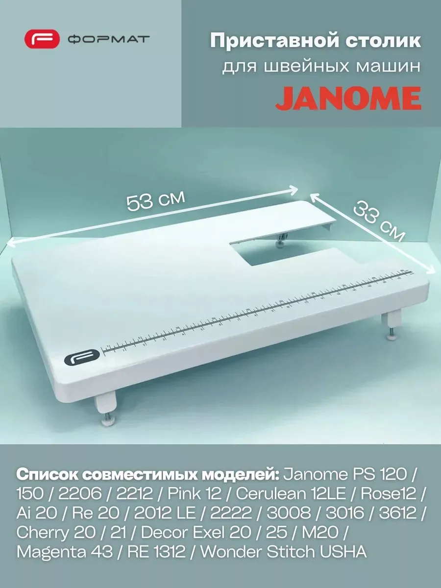 Приставной столик для швейных машин Janome PS 120/150, 2206, 2212, 2012 LE, 2222, 3008