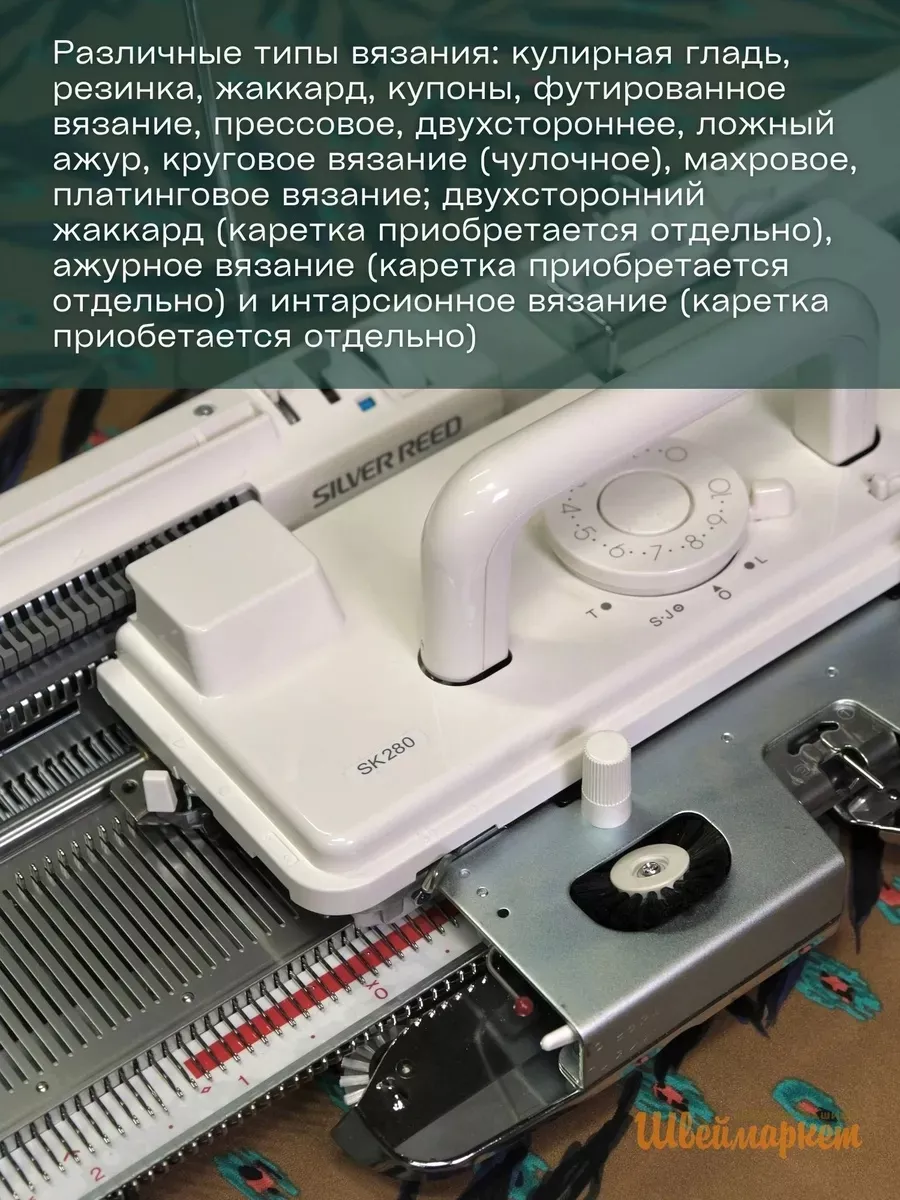 Вязальная машина однофонтурная Silver Reed SK280
