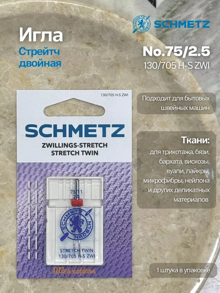 Иглы Schmetz Стрейч двойные №75/2.5, 1 шт. Иглы Schmetz Стрейч двойные №75/2.5, 1 шт.