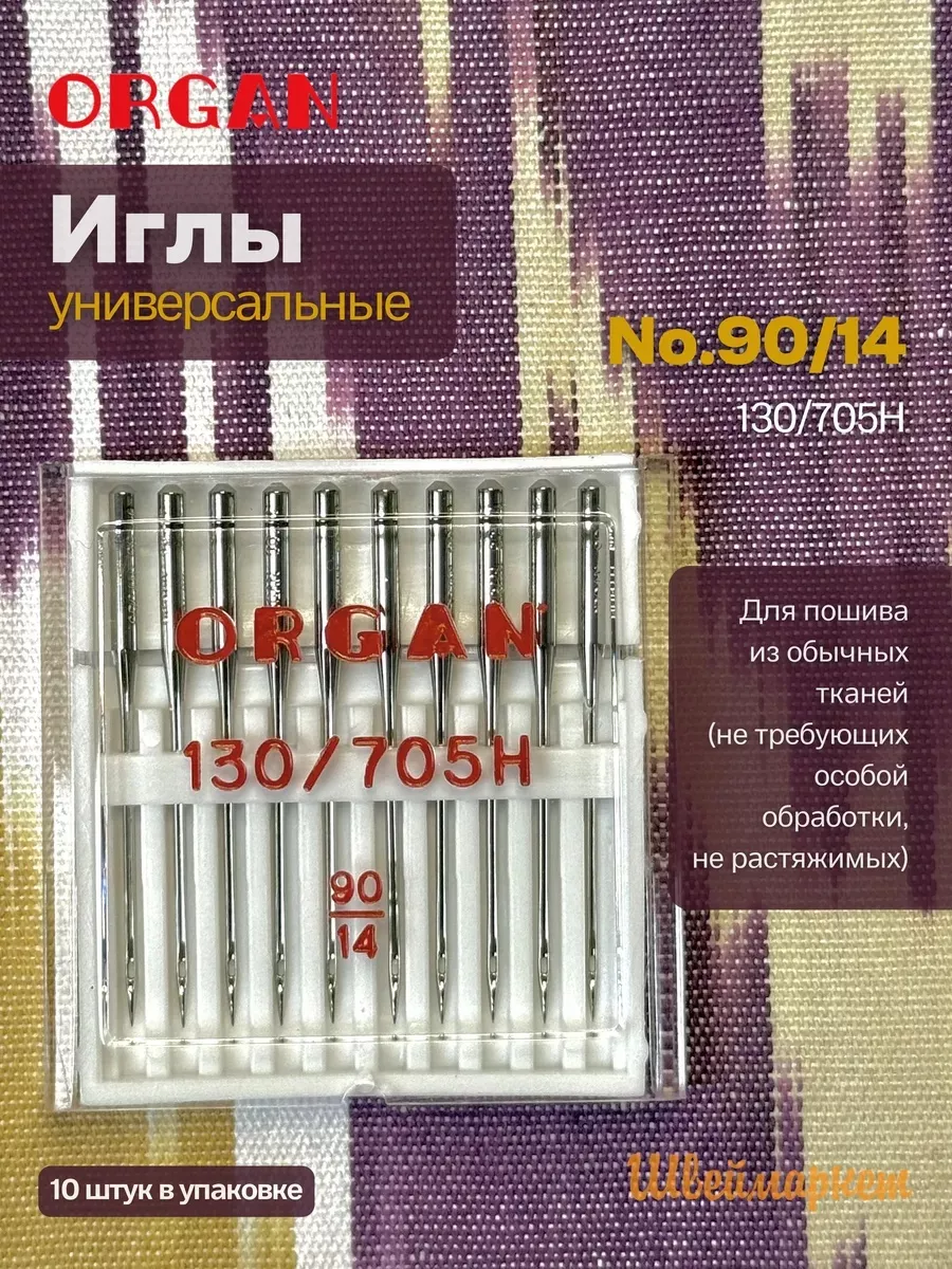 Иглы Organ универсальные, №90, 10 шт.
