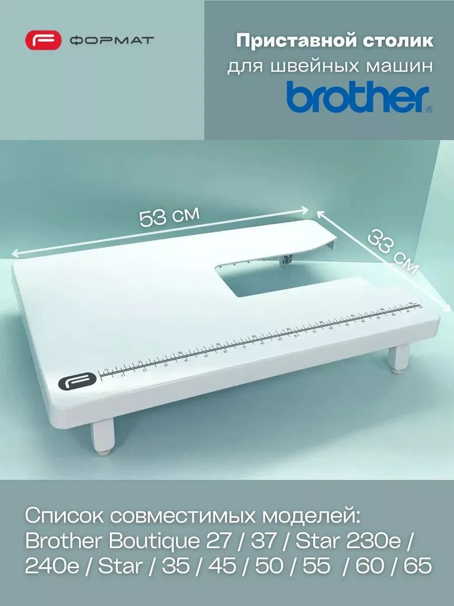 Приставной столик Format для швейной машины Brother (Boutique/Star)