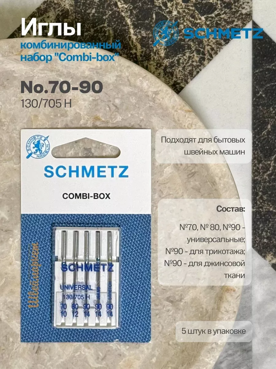 Иглы Schmetz Комбинированный набор №70-90, 5 шт. Иглы Schmetz Комбинированный набор №70-90, 5 шт.