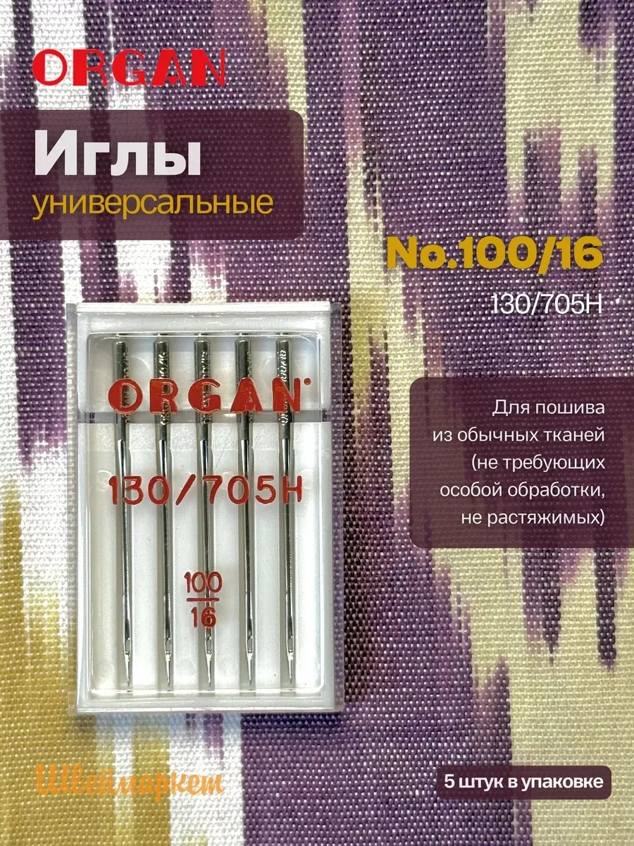 Иглы Organ универсальные, №100, 5 шт.