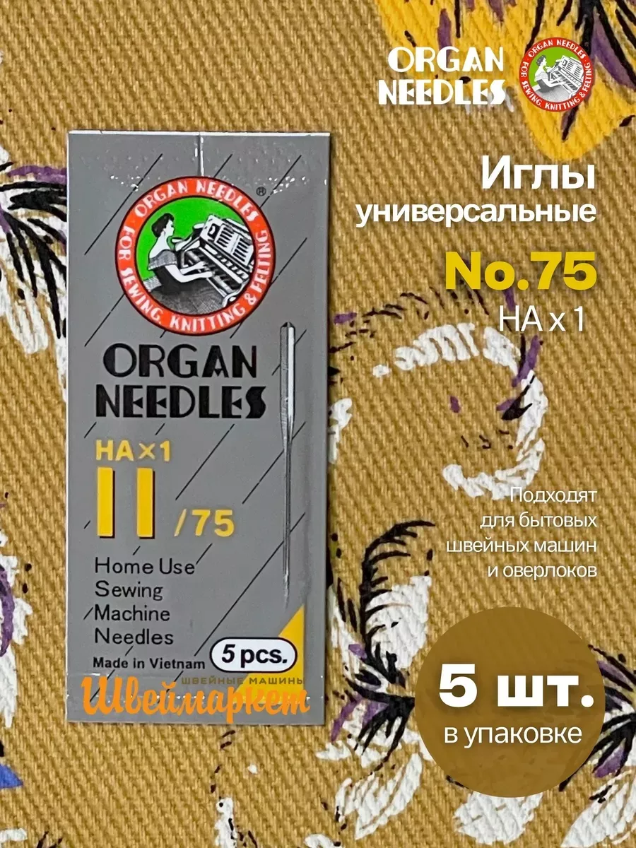 Иглы Organ универсальные HA x 1 №75, 5 шт.