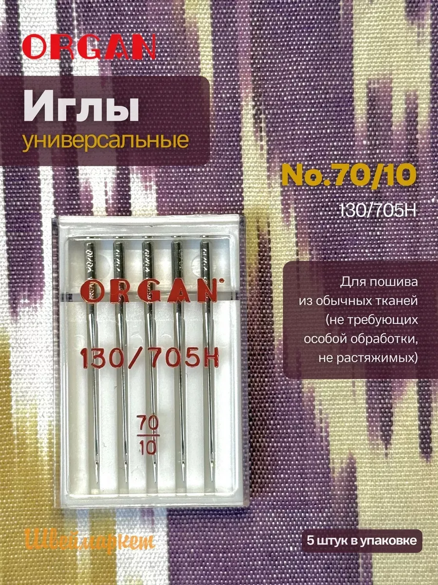 Иглы Organ универсальные, №70, 5 шт.