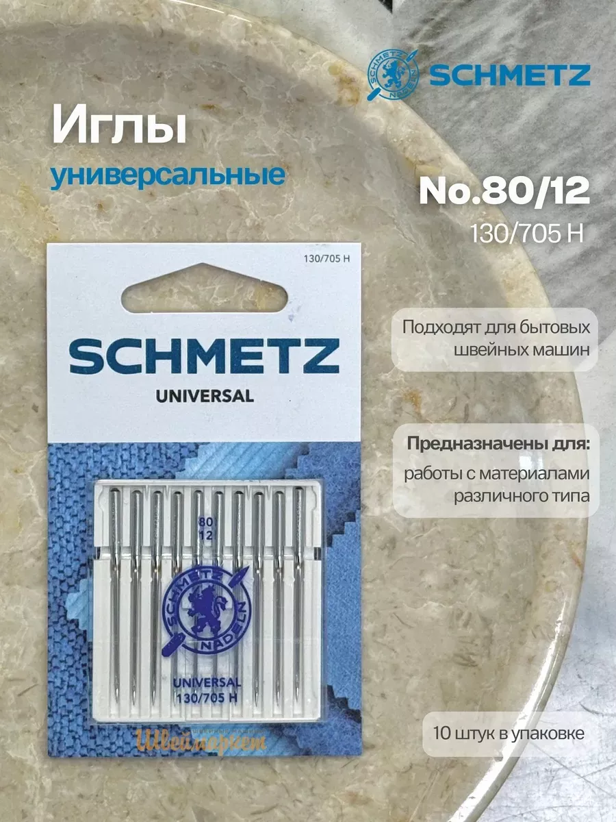 Иглы Schmetz стандартные №80, 10 шт. Иглы Schmetz стандартные №80, 10 шт.