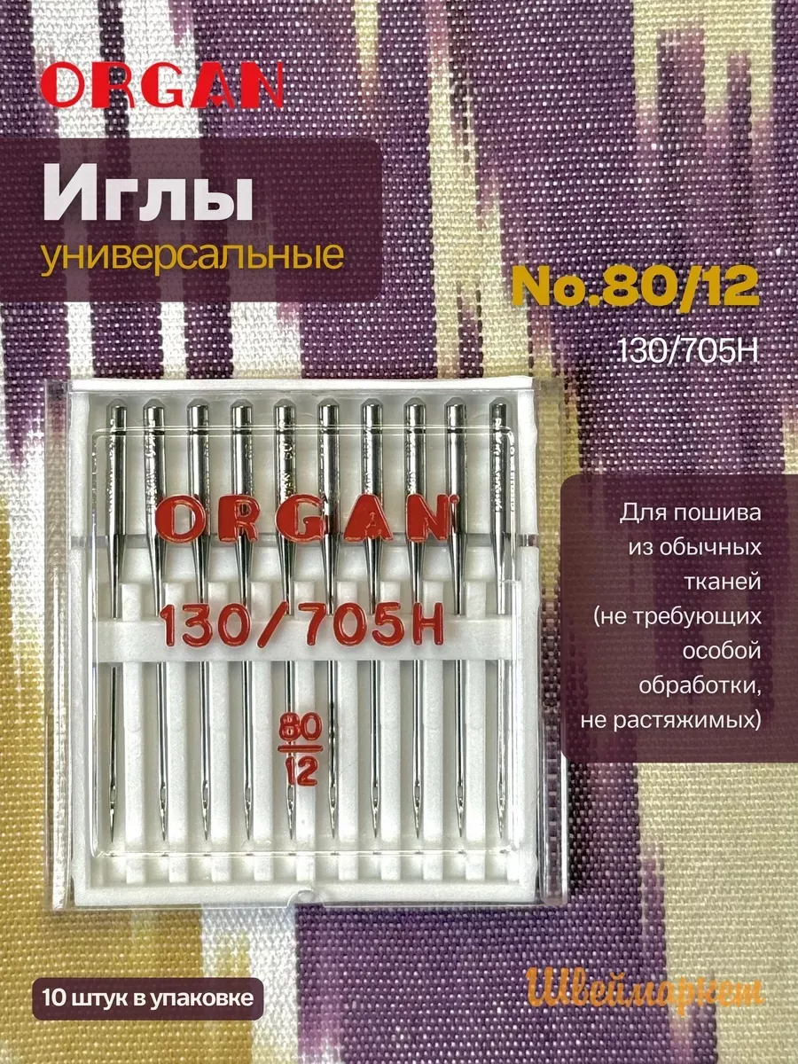 Иглы Organ универсальные, №80, 10 шт.