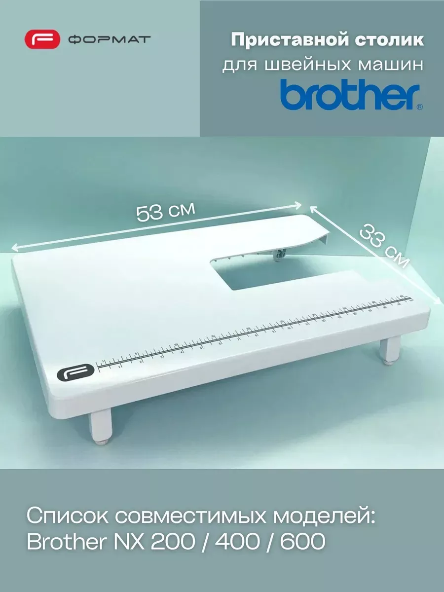 Приставной столик Format для швейной машины Brother (NX200/400/600)