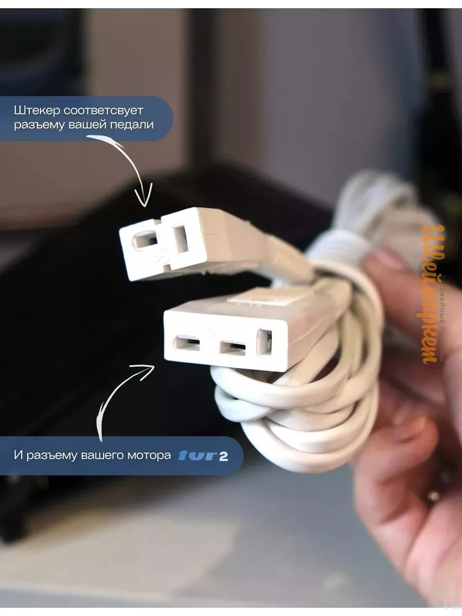 Шнур к электродвигателю и педали TUR 2
