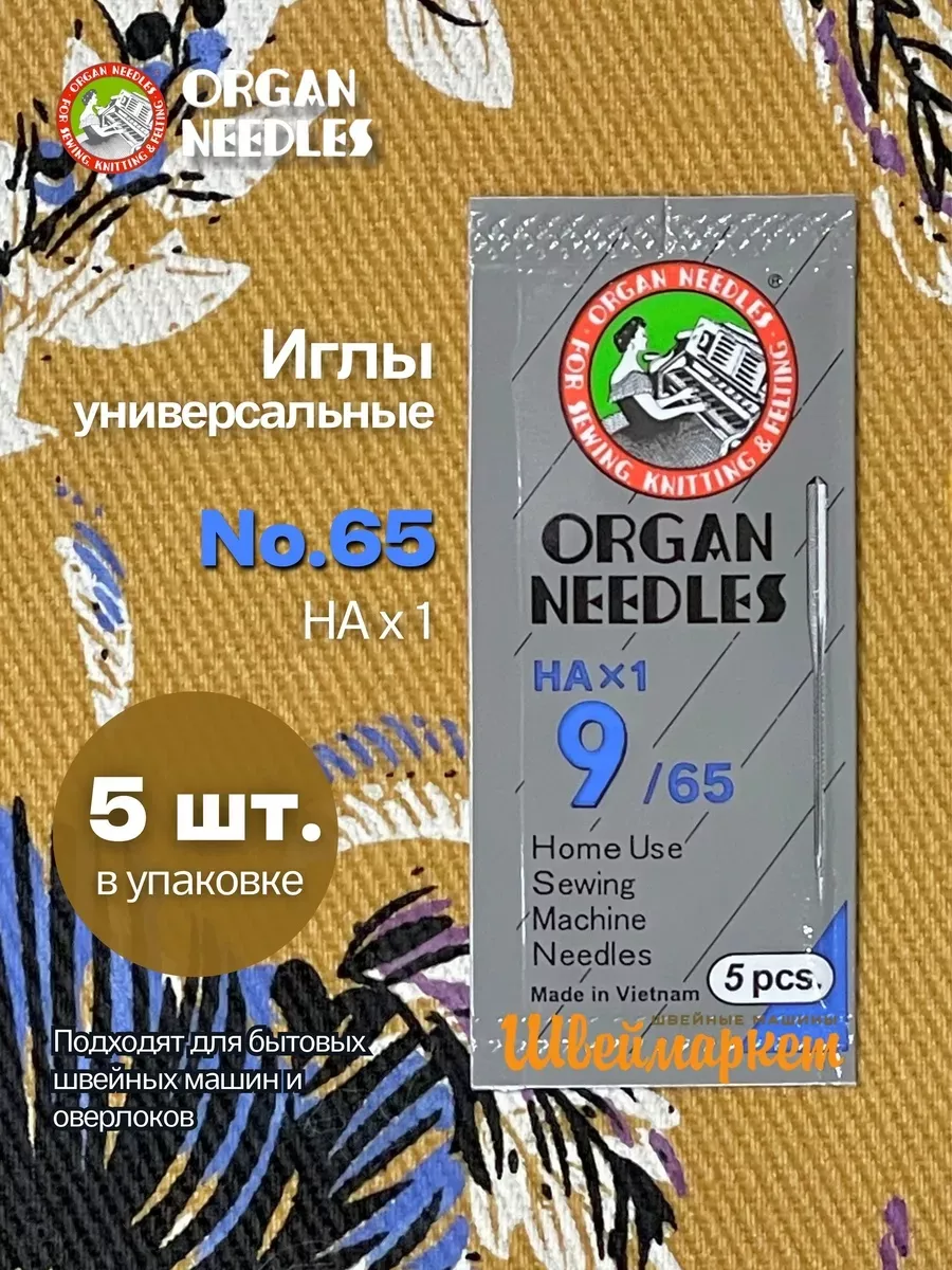 Иглы Organ универсальные HA x 1 №65, 5 шт.