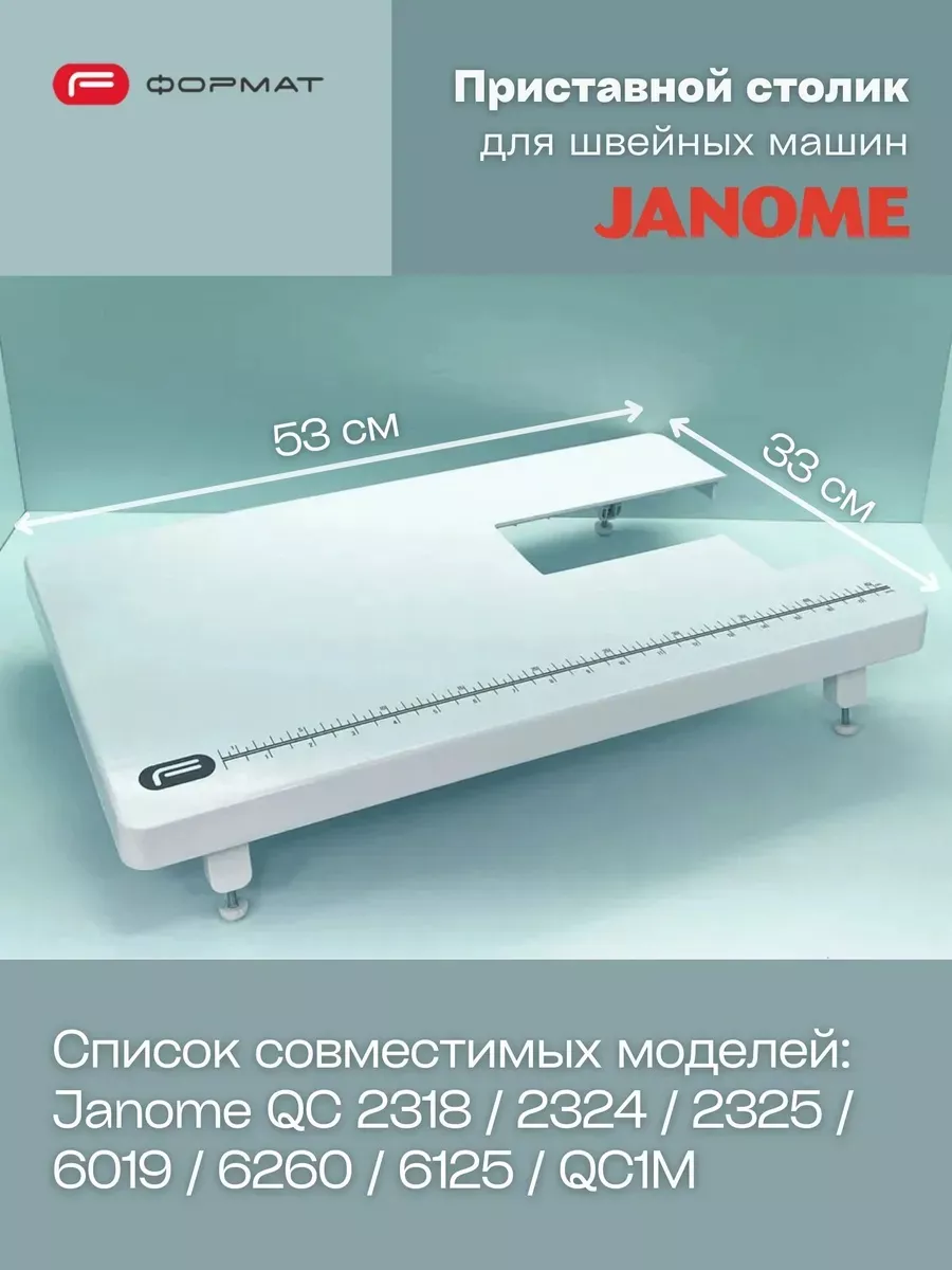 Приставной столик для швейной машины Janome (QC2318/2324/QC1M)