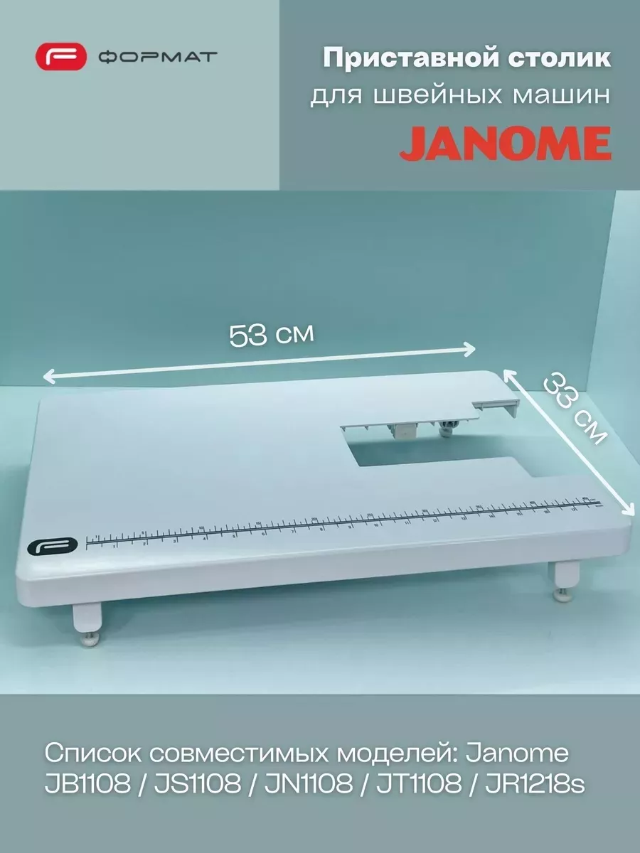 Приставной столик для швейной машины Janome (JB1108/JS1108/JN1108/JT1108/JR1218s)