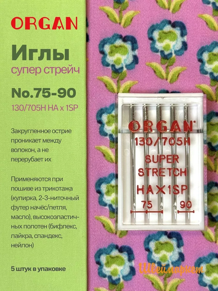 Иглы Organ Супер Стрейч, №75-90, 5 шт.