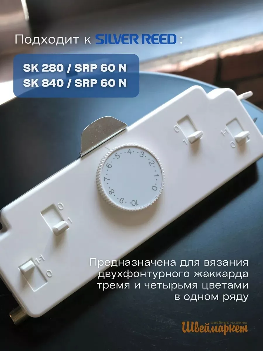 Жаккардовая каретка Silver Reed RJ1