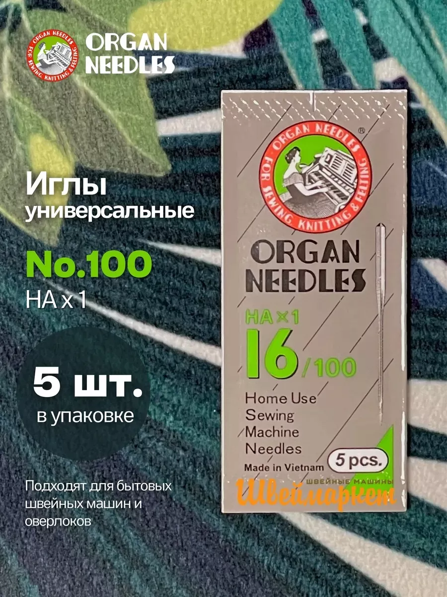 Иглы Organ универсальные HA x 1 №100, 5 шт.