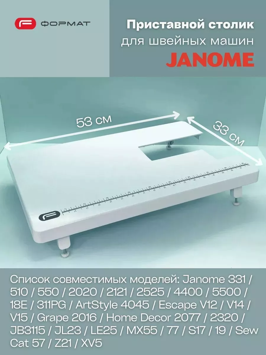 Приставной столик для швейных машин Janome Escape (V12/14/15, HomeDecor 2077/2320)