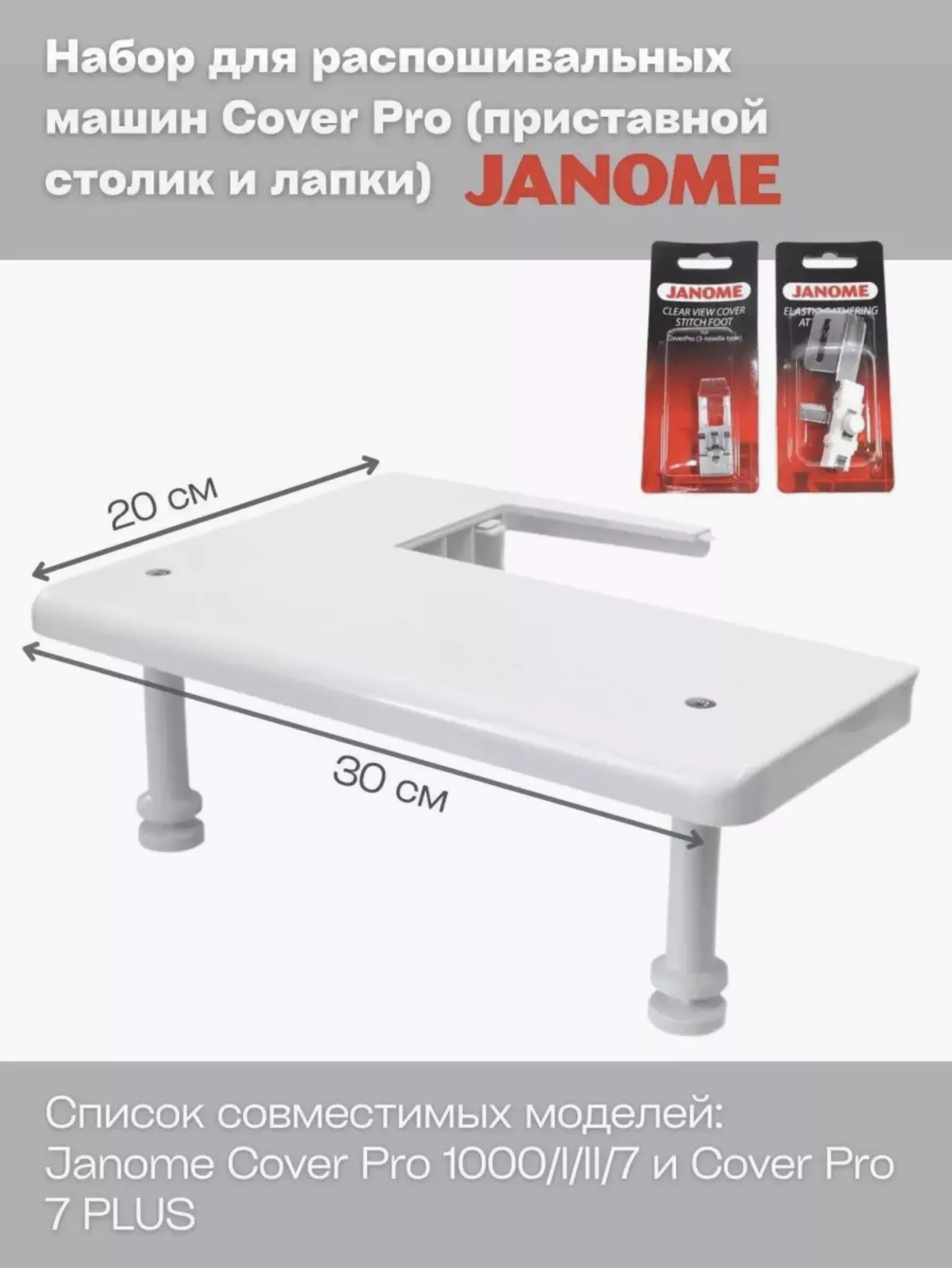 Janome 796-401-003 Набор Bonus pack для распошивальных машин Cover Pro (приставной столик и лапки)