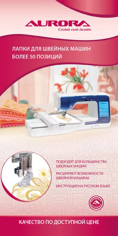 Буклет - лапки для швейных машин AURORA