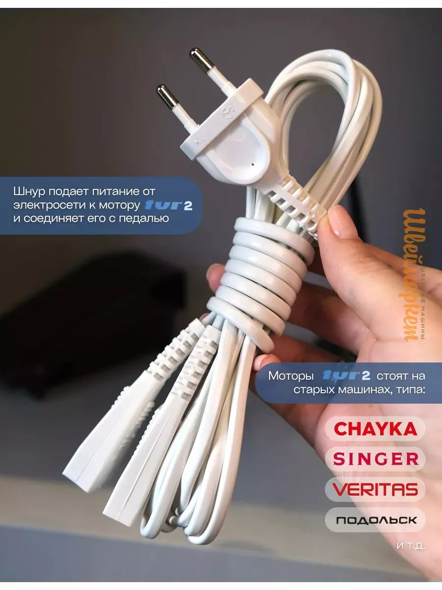 Шнур к электродвигателю и педали TUR 2