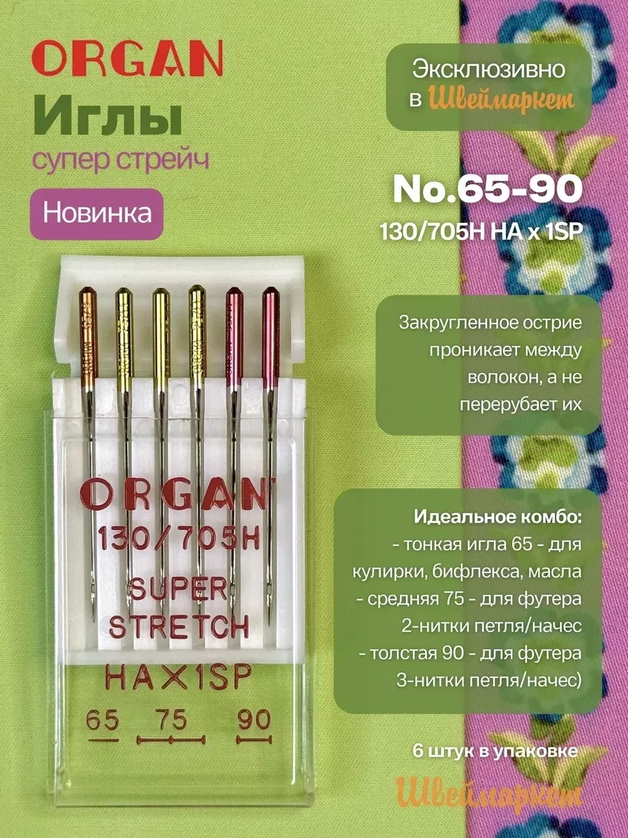 Иглы Organ Супер Стрейч, № 65-90, 6 шт.