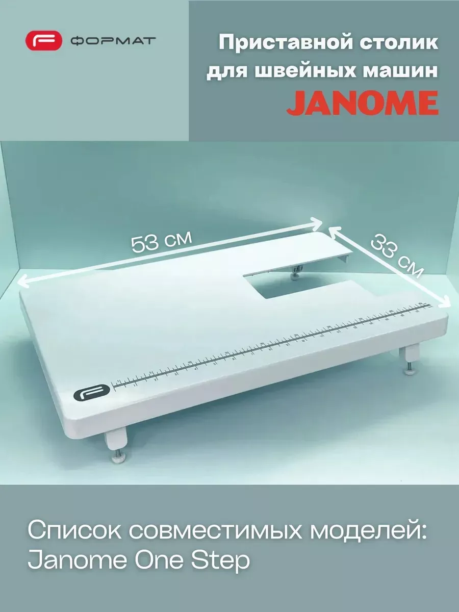 Приставной столик для швейной машины Janome One Step