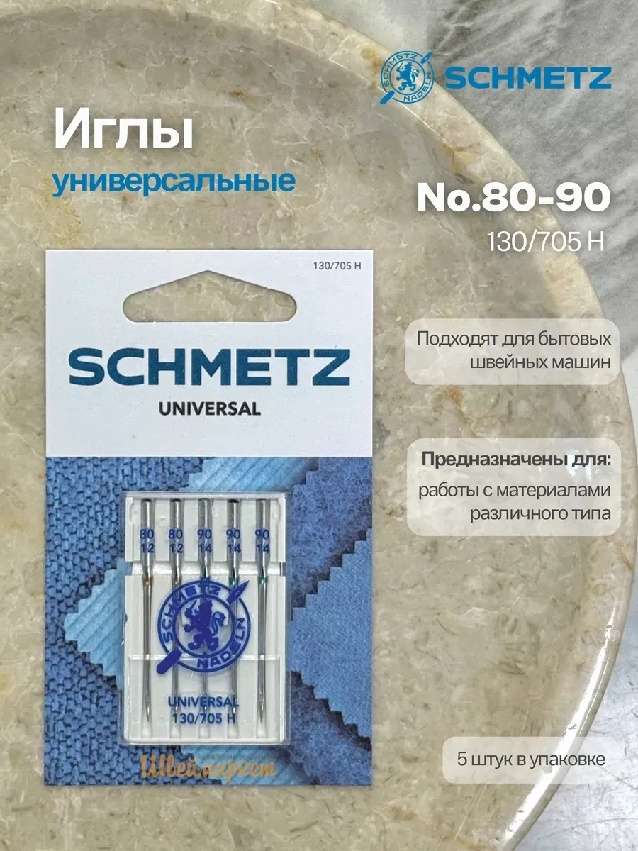 Иглы Schmetz стандартные №80-90, 5 шт. Иглы Schmetz стандартные №80-90, 5 шт.