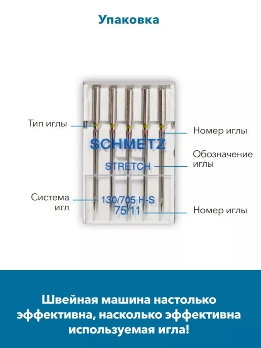 Иглы Schmetz Джерси №80-90, хром, 5 шт. Иглы Schmetz Джерси №80-90, хром, 5 шт.