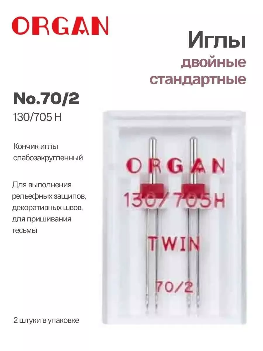Иглы Organ двойные, №70/2, 2 шт.