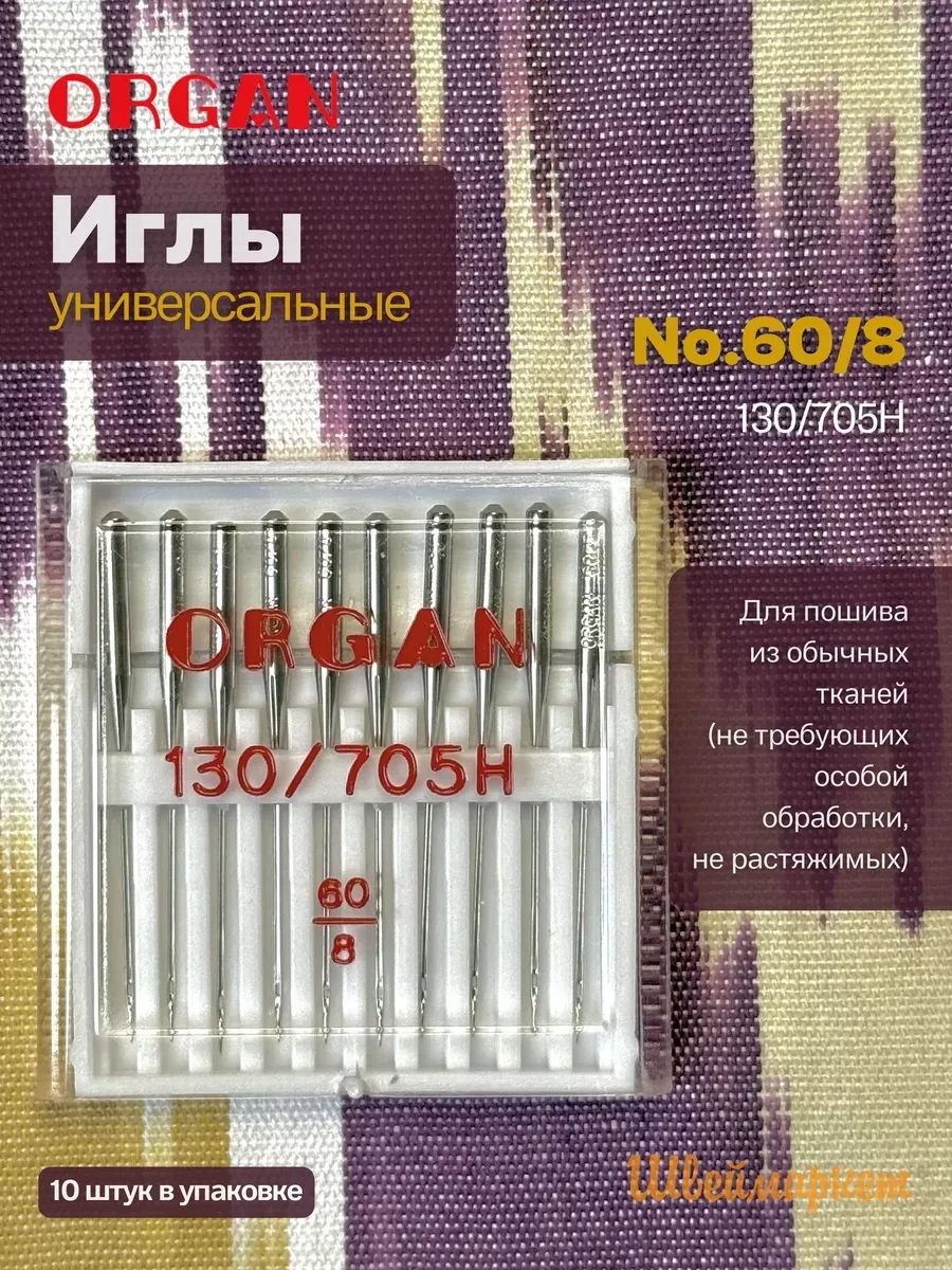 Иглы Organ универсальные, №60, 10 шт.