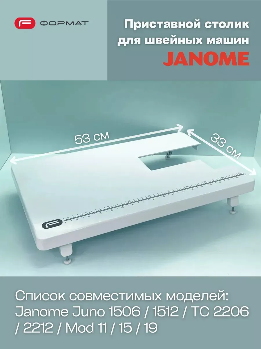 Приставной столик для швейной машины Janome Juno 1506/1512, TC 2206, 2212, Mod 11/15/19