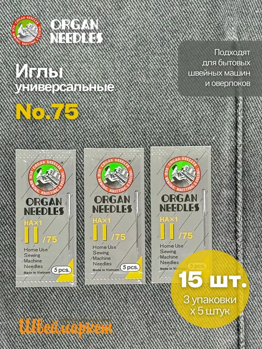 Набор игл Organ универсальных HA x 1 №75, 15 шт.