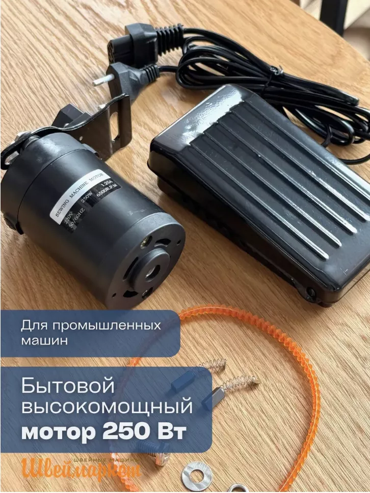 Мини мотор для промышленных швейных машин 250W, 220V, 6500RPM