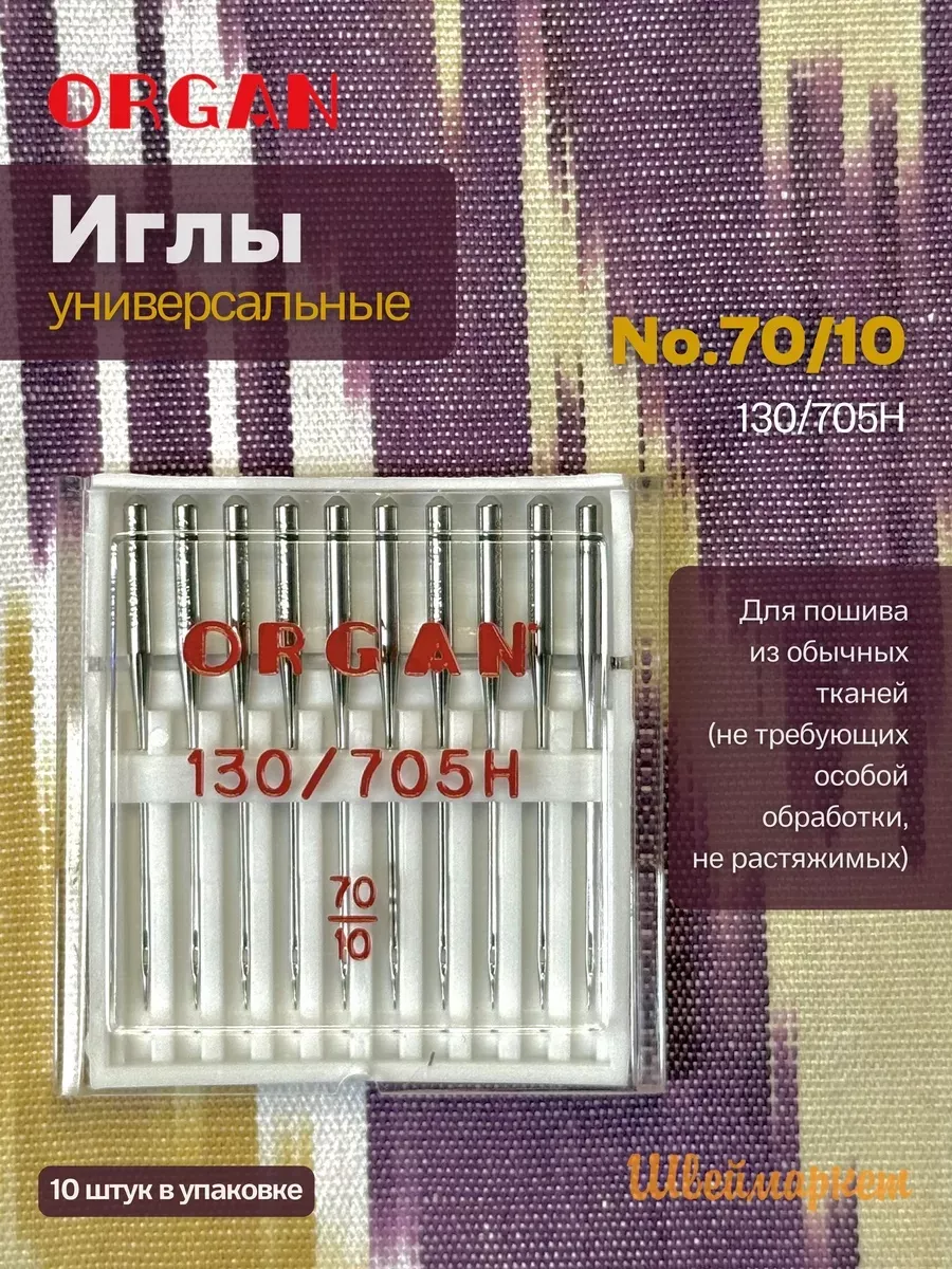 Иглы Organ универсальные, №70, 10 шт.