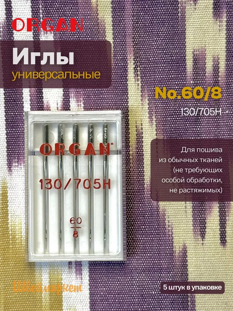 Иглы Organ универсальные, №60, 5 шт.